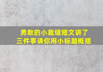 勇敢的小裁缝短文讲了三件事请你用小标题概括