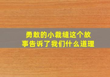 勇敢的小裁缝这个故事告诉了我们什么道理