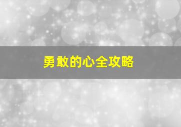 勇敢的心全攻略