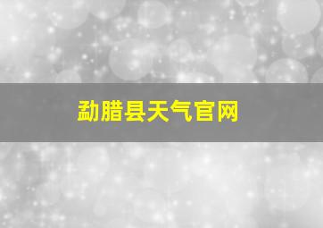 勐腊县天气官网