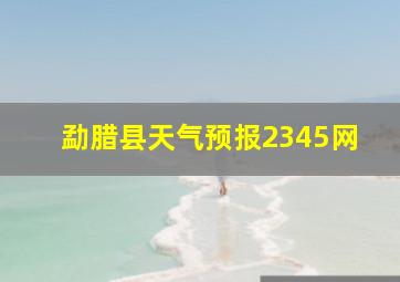 勐腊县天气预报2345网