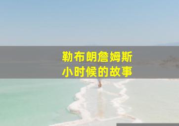 勒布朗詹姆斯小时候的故事