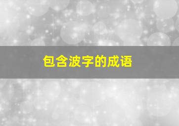 包含波字的成语