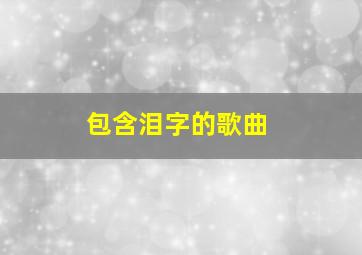 包含泪字的歌曲