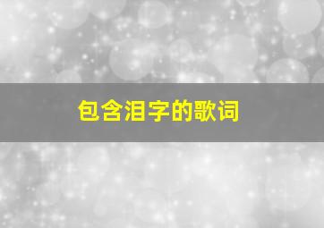 包含泪字的歌词