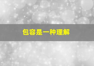 包容是一种理解