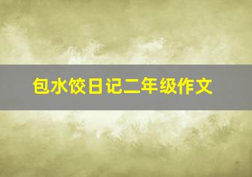 包水饺日记二年级作文