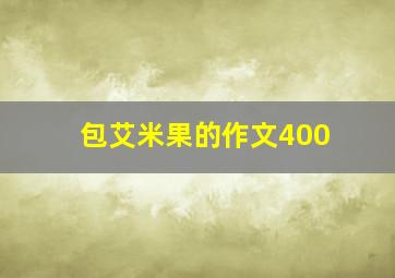 包艾米果的作文400