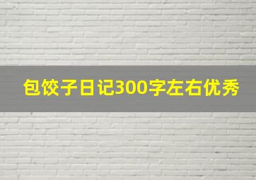 包饺子日记300字左右优秀