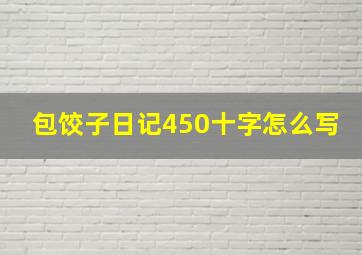 包饺子日记450十字怎么写