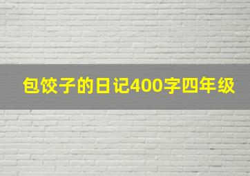 包饺子的日记400字四年级