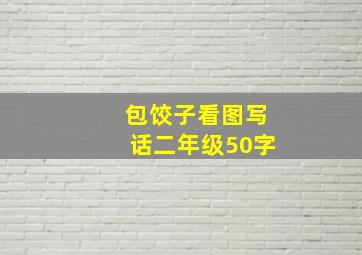 包饺子看图写话二年级50字