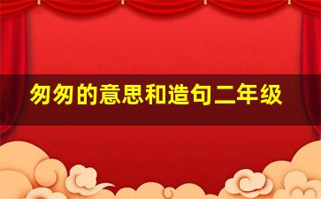 匆匆的意思和造句二年级