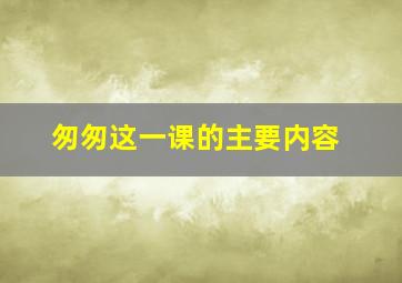 匆匆这一课的主要内容