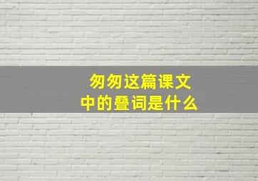 匆匆这篇课文中的叠词是什么