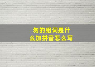 匆的组词是什么加拼音怎么写