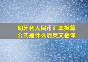 匈牙利人民币汇率换算公式是什么呢英文翻译