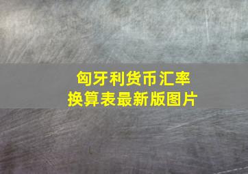 匈牙利货币汇率换算表最新版图片