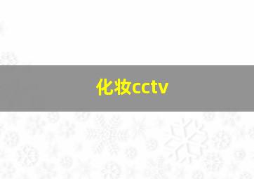 化妆cctv