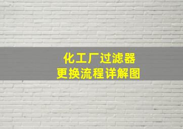 化工厂过滤器更换流程详解图