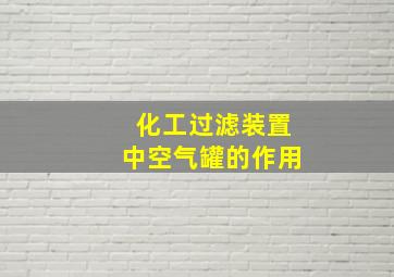 化工过滤装置中空气罐的作用