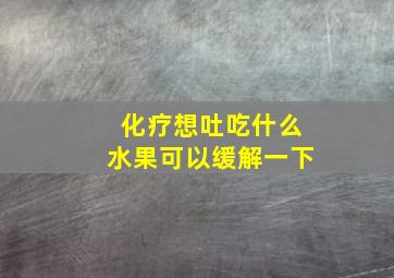 化疗想吐吃什么水果可以缓解一下