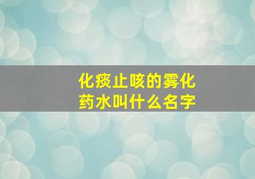 化痰止咳的雾化药水叫什么名字