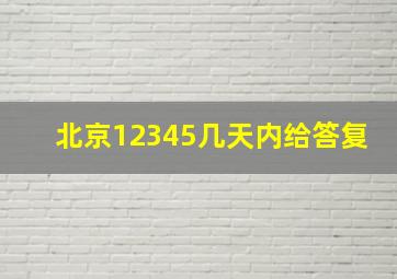 北京12345几天内给答复