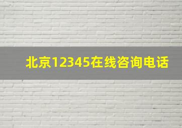 北京12345在线咨询电话