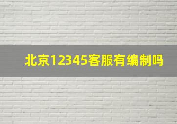 北京12345客服有编制吗