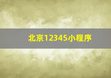 北京12345小程序