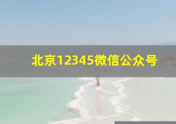 北京12345微信公众号