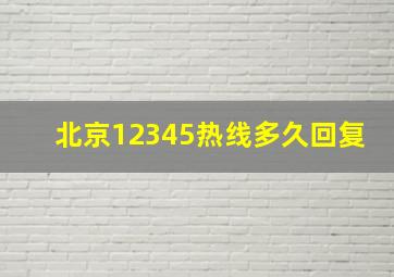 北京12345热线多久回复