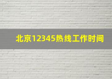 北京12345热线工作时间