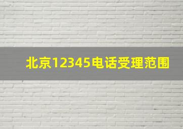 北京12345电话受理范围