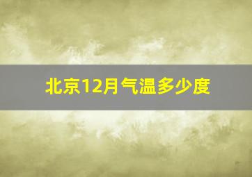 北京12月气温多少度