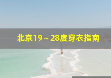 北京19～28度穿衣指南