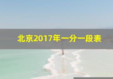 北京2017年一分一段表