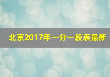 北京2017年一分一段表最新