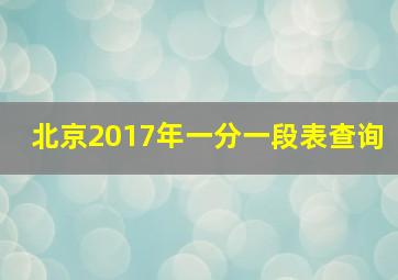 北京2017年一分一段表查询