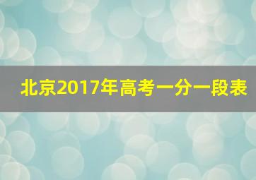 北京2017年高考一分一段表