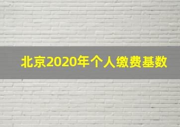 北京2020年个人缴费基数