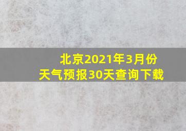 北京2021年3月份天气预报30天查询下载