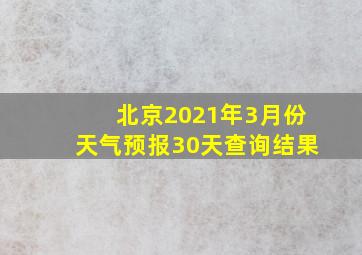 北京2021年3月份天气预报30天查询结果