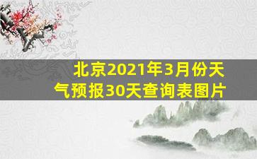 北京2021年3月份天气预报30天查询表图片