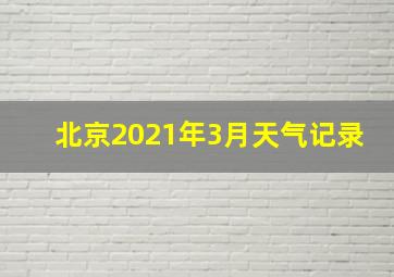 北京2021年3月天气记录