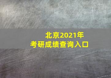 北京2021年考研成绩查询入口