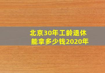 北京30年工龄退休能拿多少钱2020年