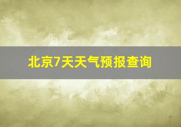 北京7天天气预报查询