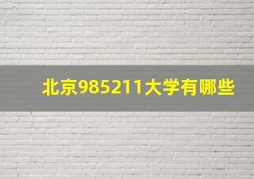 北京985211大学有哪些